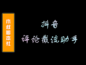 【软件】电脑 抖音号抓取截流营销利器软件