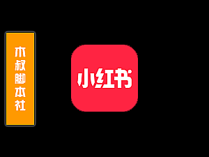 「极力推荐」小红书【群成员笔记点赞】脚本