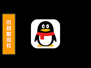 「用户定制」QQ【搜索号码加好友】脚本v23.7.22