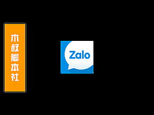 「可试用」Zalo【通讯录私信】脚本v211204