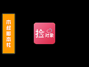 「木叔脚本」捡对象引流脚本v4.0
