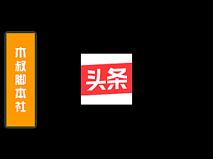 「可试用」今日头条、资讯私信、评论、回复、引流脚本v210717