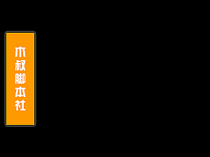 「木叔脚本」追追漫画引流脚本v4.0