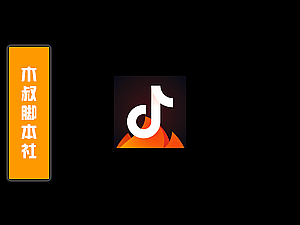 「可试用」抖音火山版【视频评论】引流脚本v211022