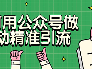 【课程】如何用公众号做被动精准引流