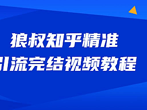 【课程】狼叔知乎精准引流视频教程