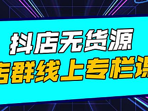 【课程】响货·抖店无货源店群,15天打造破500单抖店无货源店群玩法