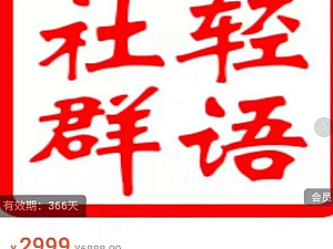 【课程】轻语社群-拼多多VIP会员系列,超详细的拼多多实战运营攻略