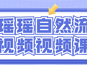 【视频课程】木叔自然流短视频视频课程