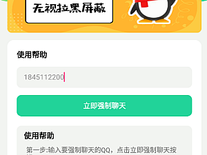 【电脑软件】破解吧_一款QQ强制谈天工具_破解吧