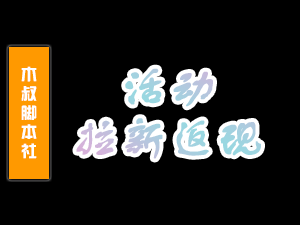 【老拉新返现】老会员介绍新人开会员返现现金，活动长期有效 ~-木叔脚本