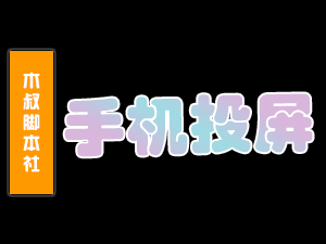 【电脑软件】手机投屏镜像多屏协同工具-木叔脚本