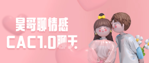 【引流课程】昊哥聊情感CAC1.0聊天课程-木叔脚本