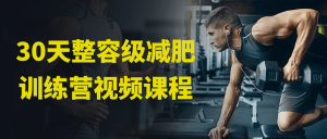 【引流课程】30天整容级减肥训练营视频课程-木叔脚本