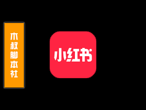 「极力推荐」小红书【群成员笔记点赞】脚本-木叔脚本
