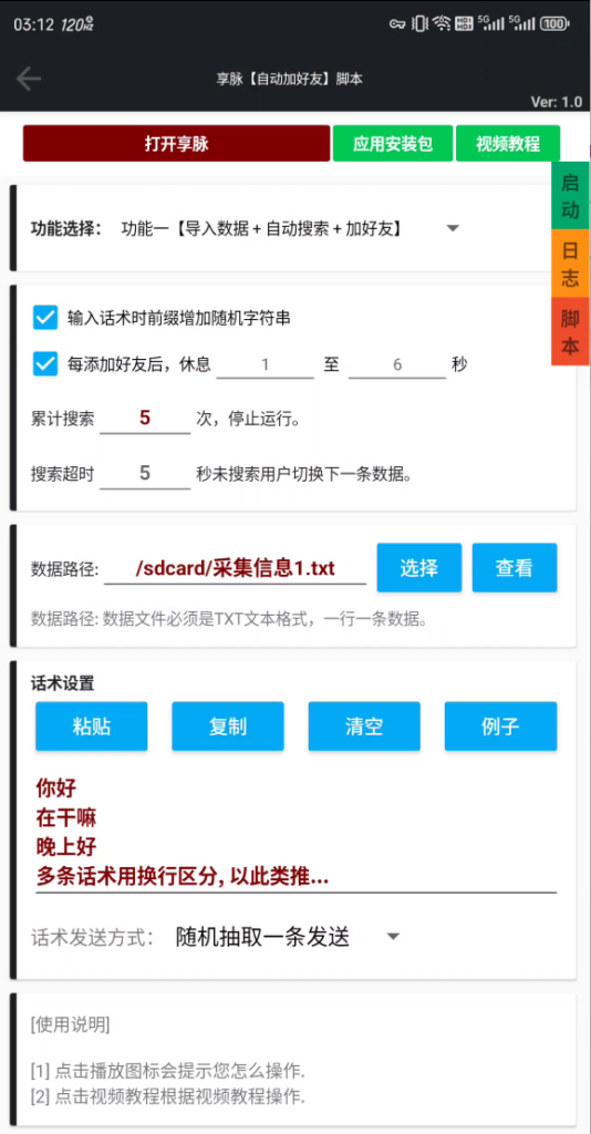 图片[1]-享脉【自动加好友】脚本【用户定做】-木叔脚本
