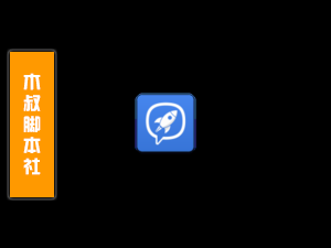 「用户定做」Potato【黑名单用户私信】脚本v1-木叔脚本