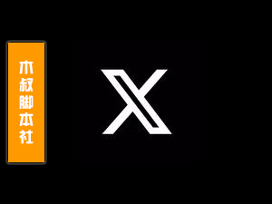 「用户定做」Twitter(X)【帖子丨回复丨转发丨点赞】脚本v1-木叔脚本