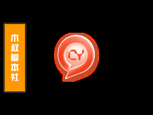 「用户定做」畅言【自动加好友】脚本v1-木叔脚本