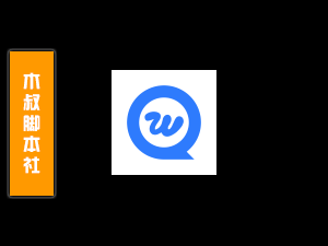 「可试用」旺商聊【自动加好友】脚本v1-木叔脚本