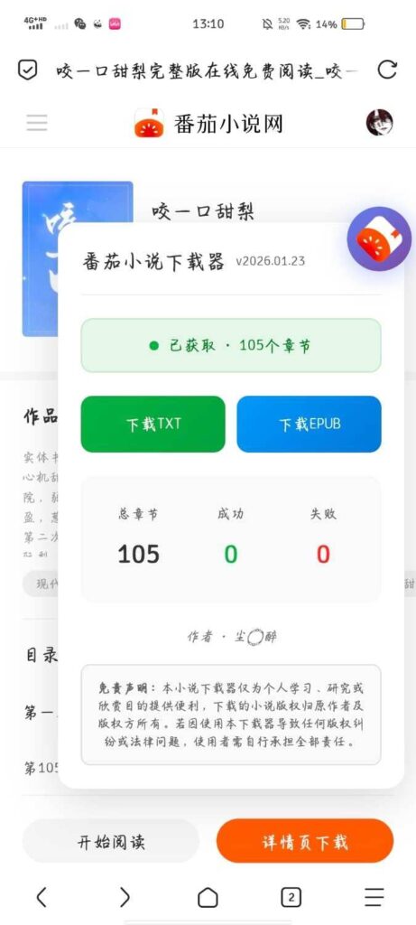 脚本分享！番茄小说下载器，支持txt/epub【脚本源码】-木叔脚本