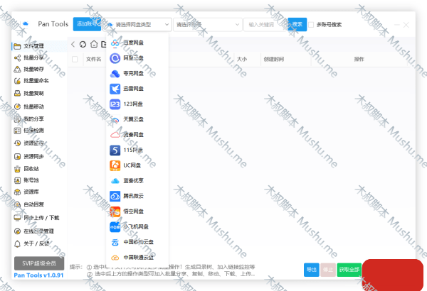 多网盘批量管理工具【软件程序】-木叔脚本