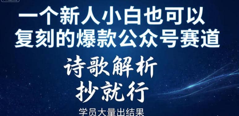 一个新人小白也可以复刻的爆款公众号赛道，诗歌解析，抄就行，学员大量出结果【网赚课程】-木叔脚本