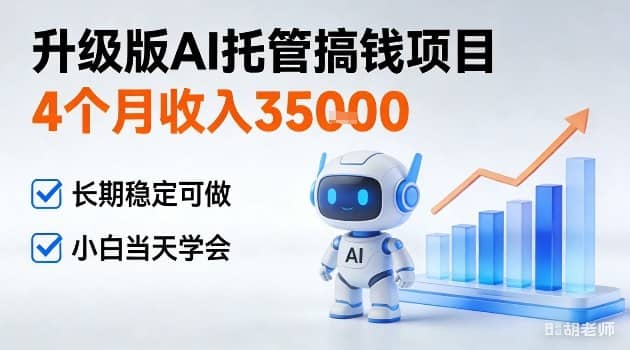 揭秘:4个月收入3W+,升级版Ai托管搞钱项目,长期稳定可做小白当天学会【网赚课程】-木叔脚本