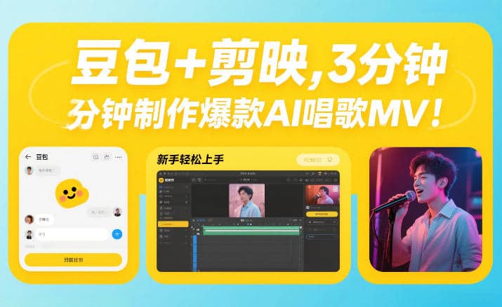 豆包+剪映，3分钟制作爆款AI唱歌MV，新手轻松上手【网赚课程】-木叔脚本