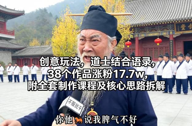 创意玩法,道士结合语录,38个作品涨粉17.7w,附全套制作课程及核心思路拆解【网赚课程】-木叔脚本