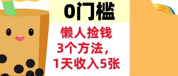 懒人捡钱3个方法,1天收入5张,超简单美金项目,0门槛【网赚课程】-木叔脚本