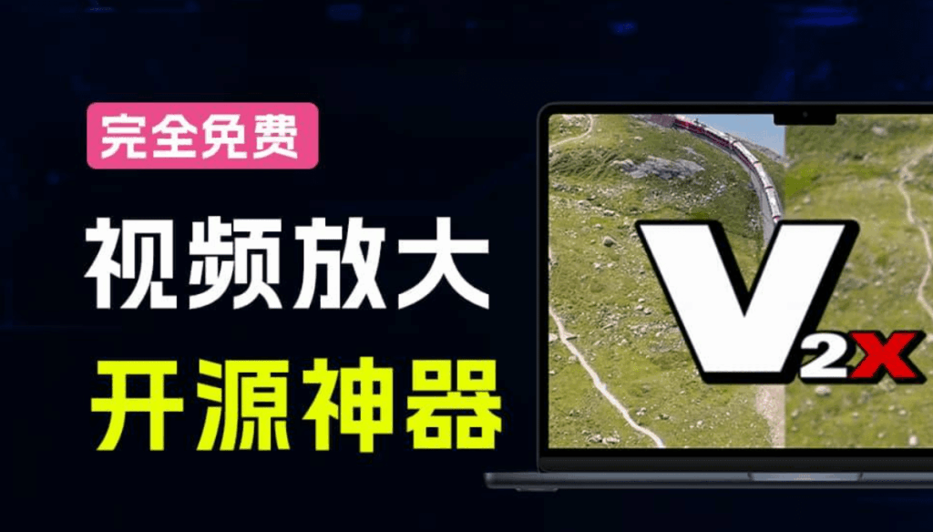 一键老视频模糊变清晰，Video2x视频智能超分辨率、补帧【软件程序】-木叔脚本