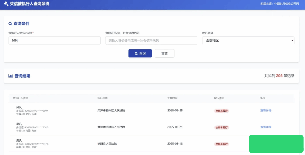 纯净失信被执行人查询系统源码-木叔脚本