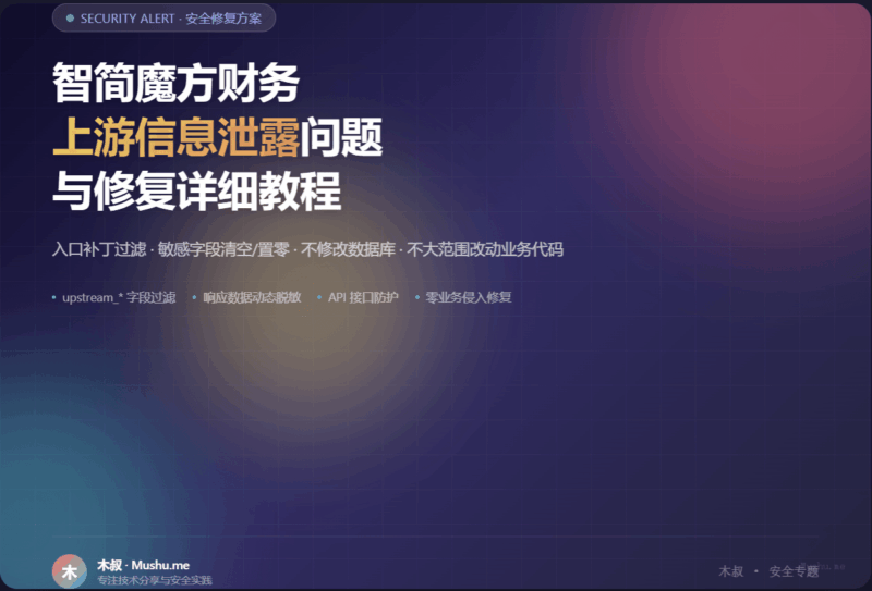 智简魔方财务上游信息泄露问题与修复详细教程[亲测可用]-木叔脚本