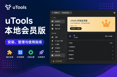 uTools v7.8.0 本地会员版/开心版/破解版：去他妈的10个插件限制（亲测可用）-木叔脚本