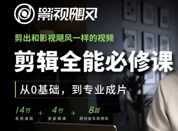 [影视飓风]剪辑全能必修课：从0基础到专业成片 mp4-木叔脚本